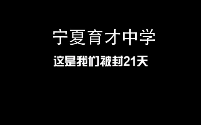 宁夏育才中学被封的21天哔哩哔哩bilibili