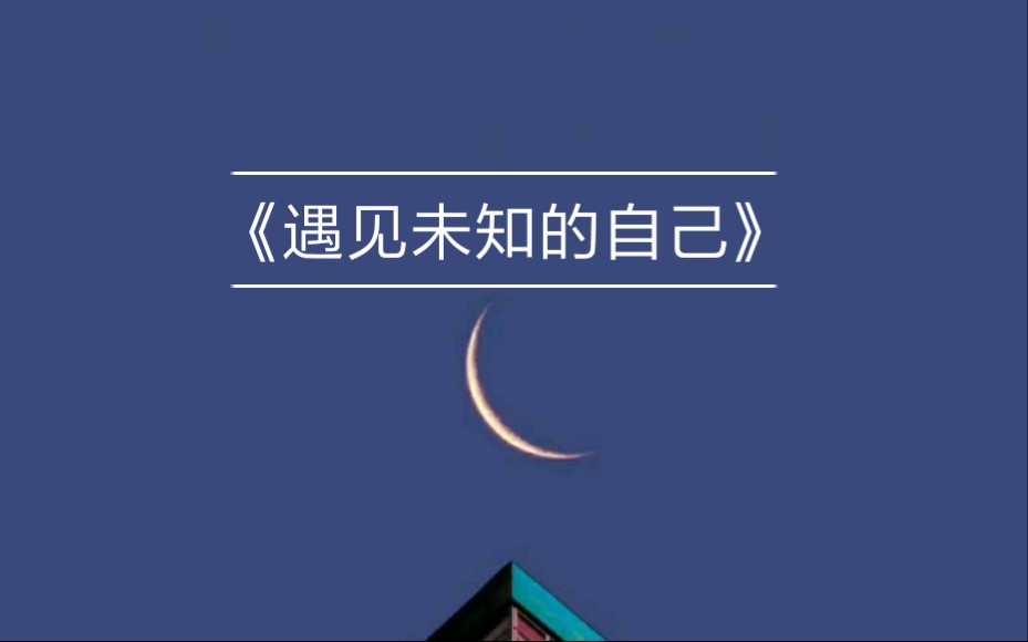 读书分享之《遇见未知的自己》哔哩哔哩bilibili