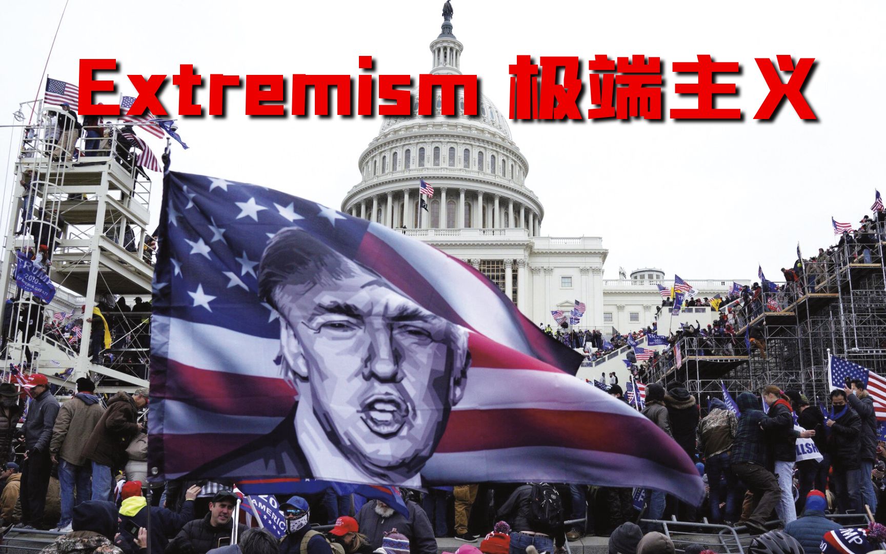 Extremism 极端主义哔哩哔哩bilibili