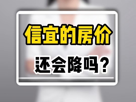 信宜的房价 还会降吗?哔哩哔哩bilibili