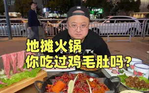 Video herunterladen: 地摊火锅！发现个鸡毛肚！