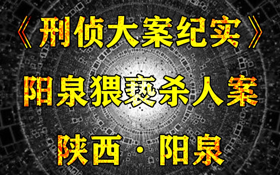 [图]陕西阳泉大案：两个丧心病狂的恶魔，四年内奸杀6名男青年，害得6个家庭家破人亡