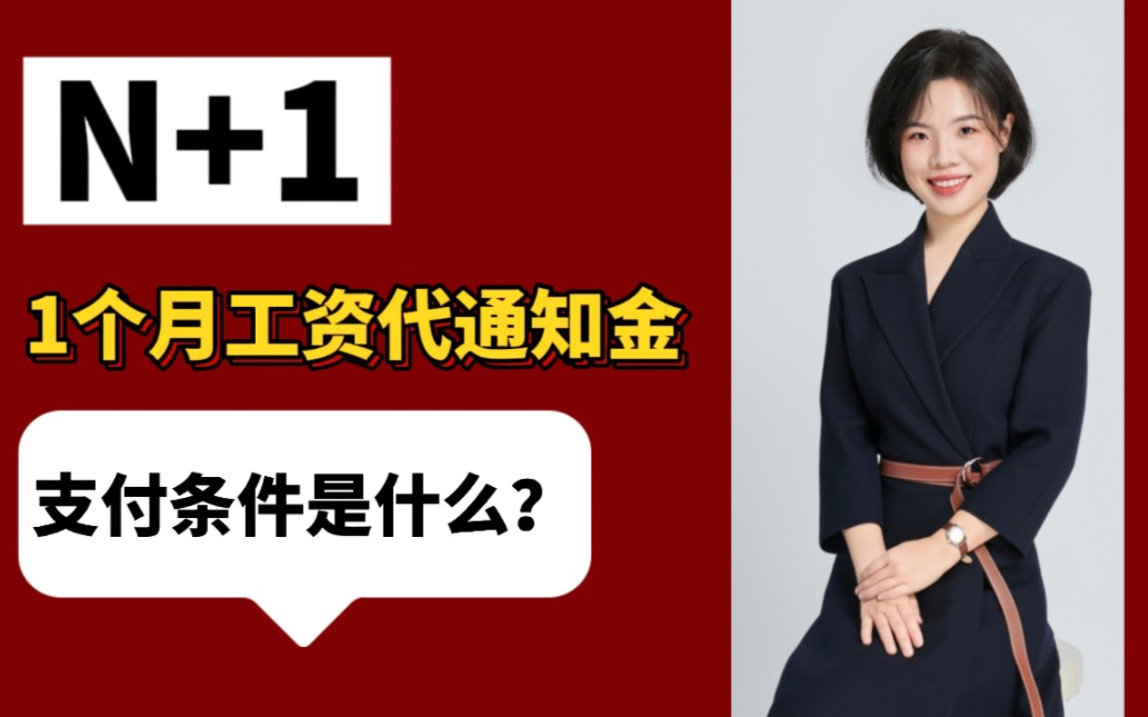 企业与员工解除/终止劳动合同,只要未提前1个月通知,就需要支付一个月工资的代通知金吗?不然哔哩哔哩bilibili