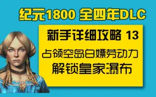 下载视频: 【大明子】纪元1800 全四年DLC 新手详细攻略 13 占领空岛白嫖劳动力 解锁黄家瀑布