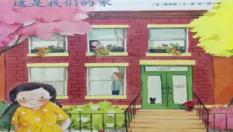绘本故事 这就是我们的家