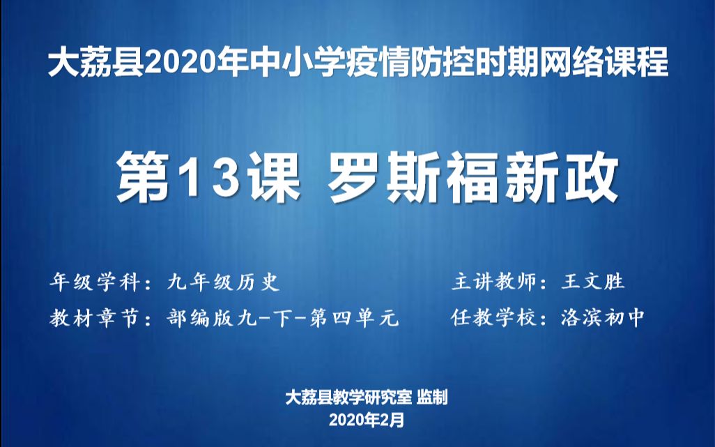 [图]洛滨初中 王文胜 九年级历史下册第四单元第13章《罗斯福新政》