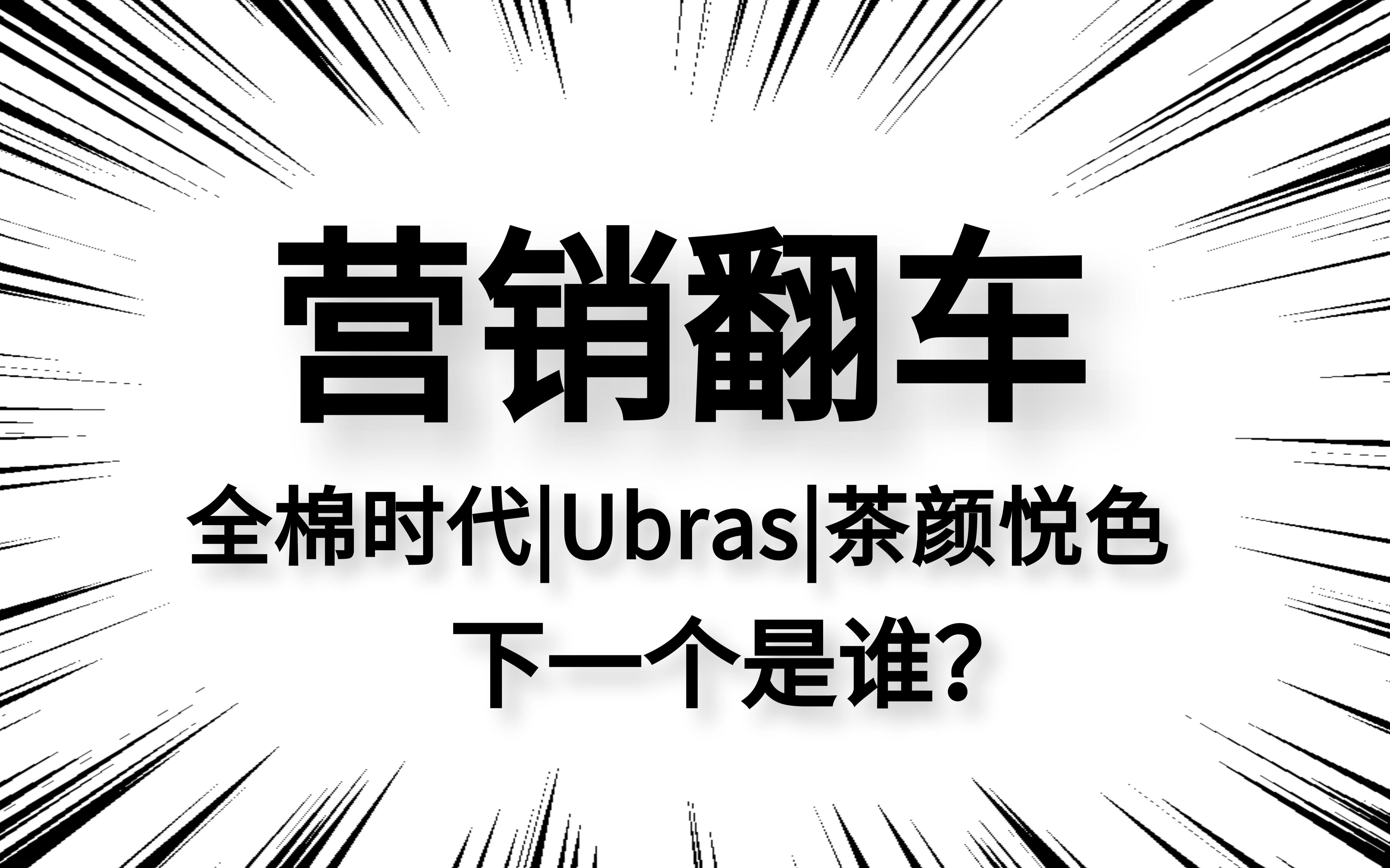 女性向广告频频翻车,眼球争夺战缺少了什么灵魂? | 品牌观察室Vol.7哔哩哔哩bilibili