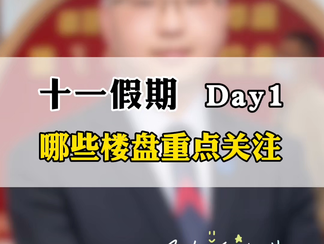 十一假期第一天的郑州楼市,哪些楼盘需要重点关注?#十一选房攻略#一个敢说真话的房产人 #二七区 #买房建议 #买房避坑指南哔哩哔哩bilibili