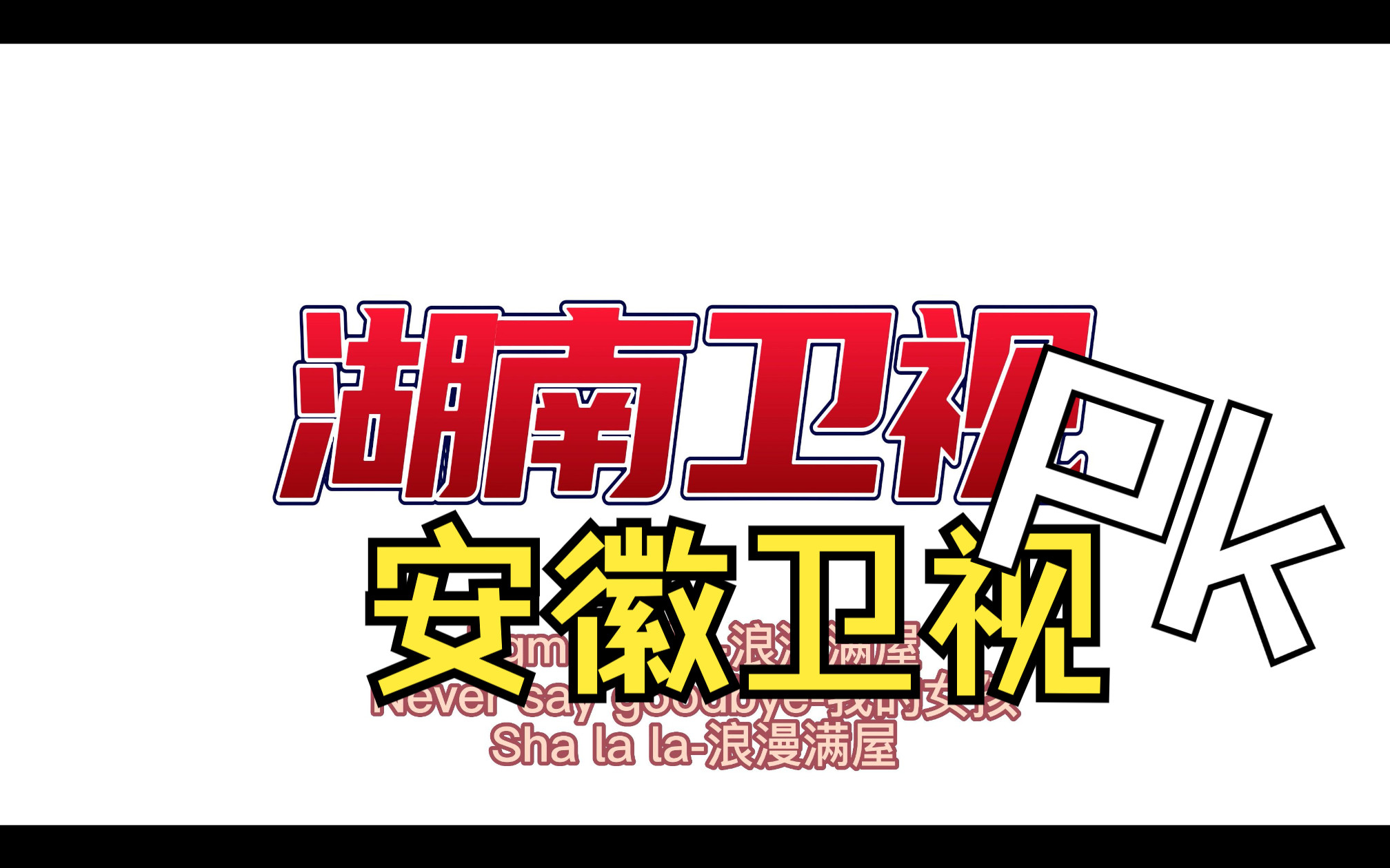 【童年回忆】【韩剧】【泰剧】那些年湖南卫视,安徽卫视引进的海外剧