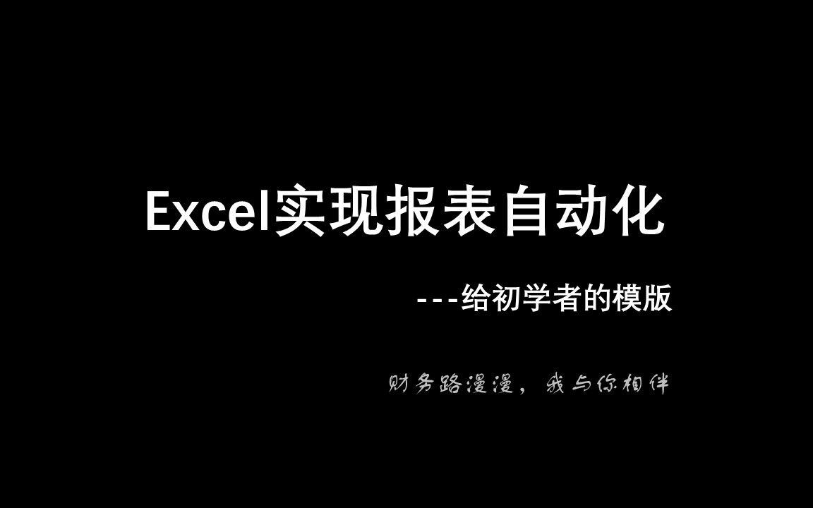 [图]Excel实现报表自动化01-模版介绍