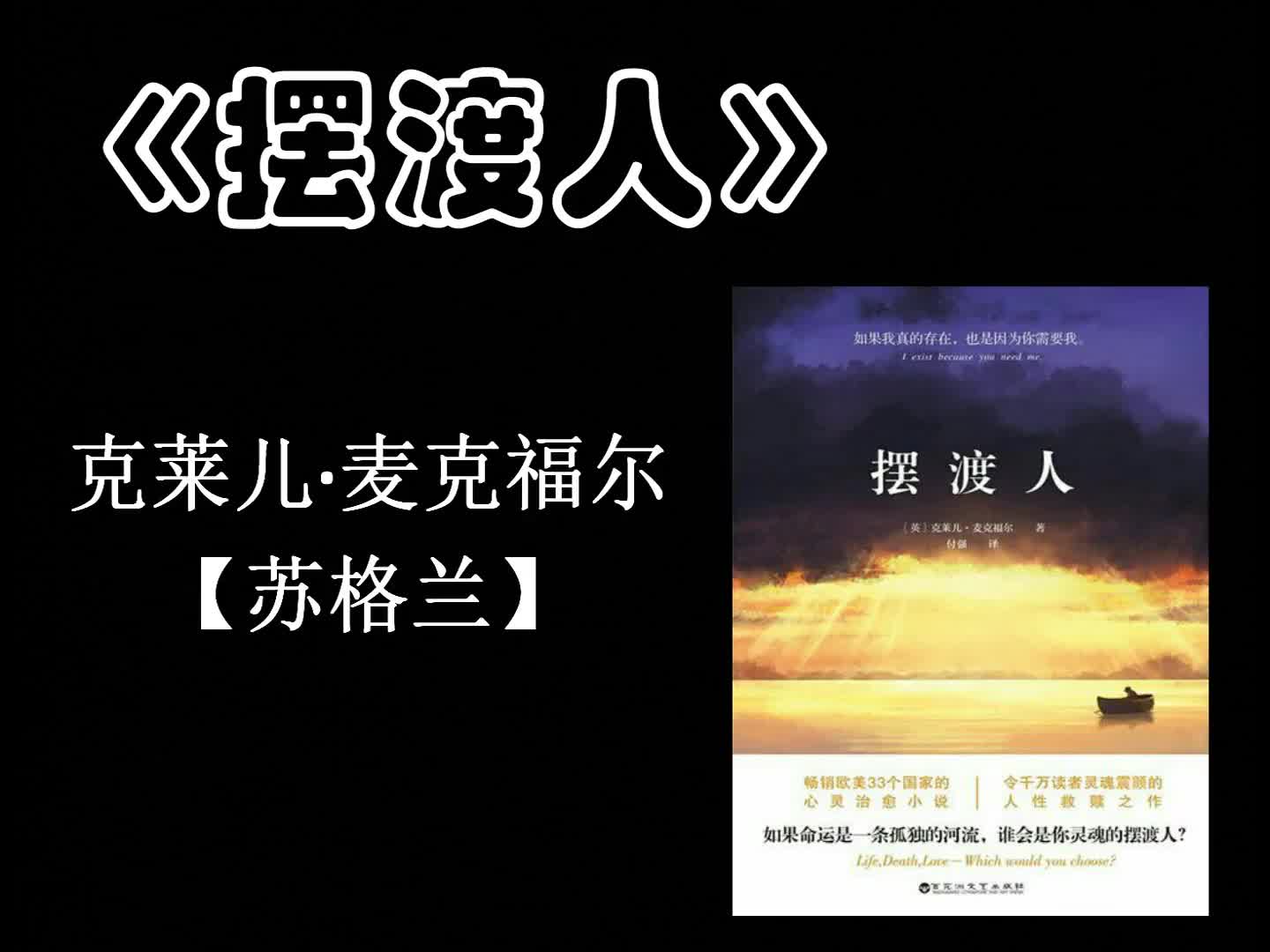 《摆渡人》读书汇报【2016年11月6日完成 心理课作业】