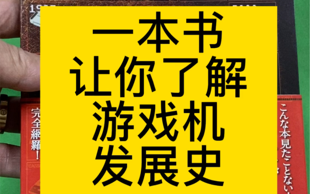 史总介绍《家用游戏机完全指南》感兴趣的来单机游戏热门视频