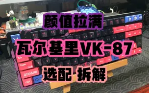 Download Video: 瓦尔基里 VK87 279！二次元 三模 键盘【键盘评测】