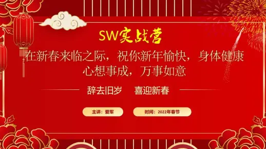 SW实战营爱军老师2022年新年祝福solidwork视频教程