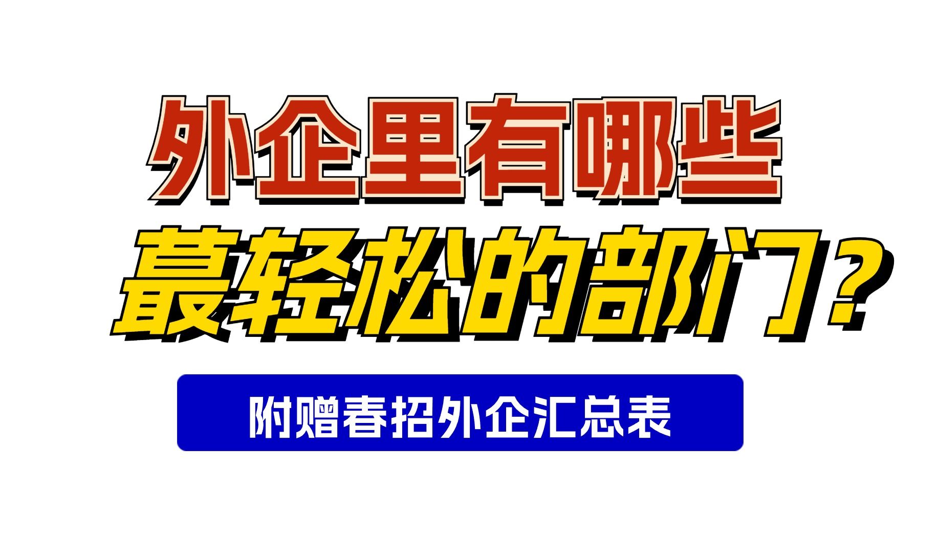 外企里有哪些蕞轻松的部门?哔哩哔哩bilibili