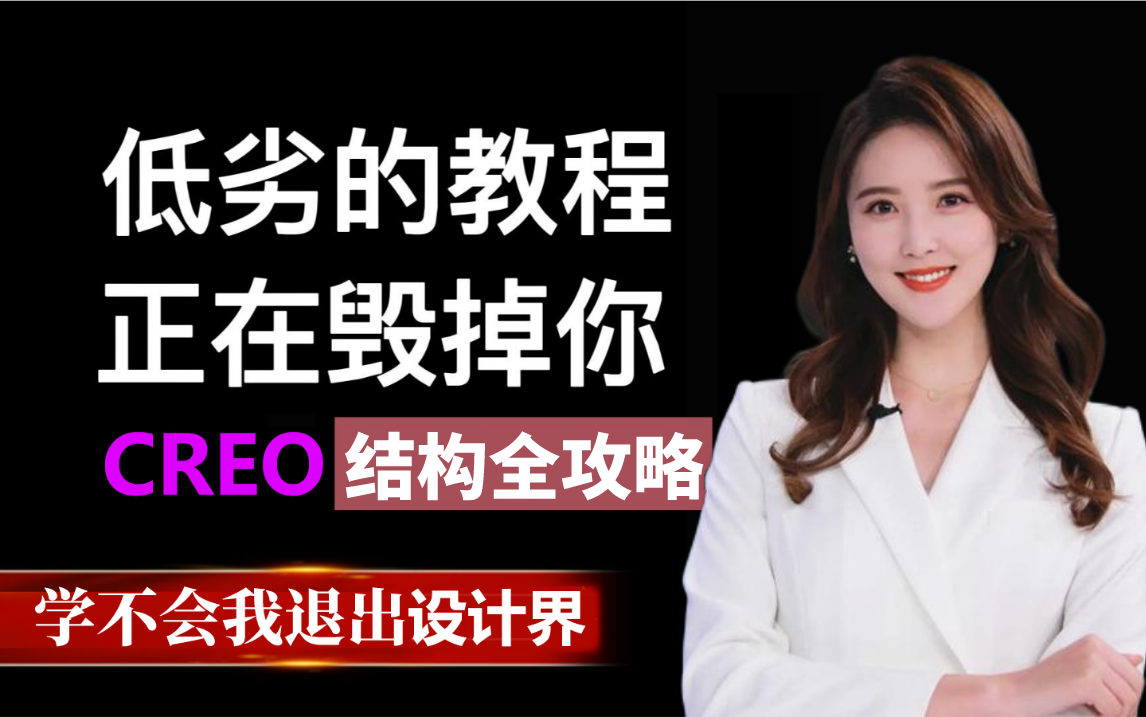 [图]【产品结构设计】B站最全的Proe（Creo）产品设计教程！零基础到精通保姆级Proe（Creo）教程！帮你少走99%的弯路~~学不会我退出设计界！