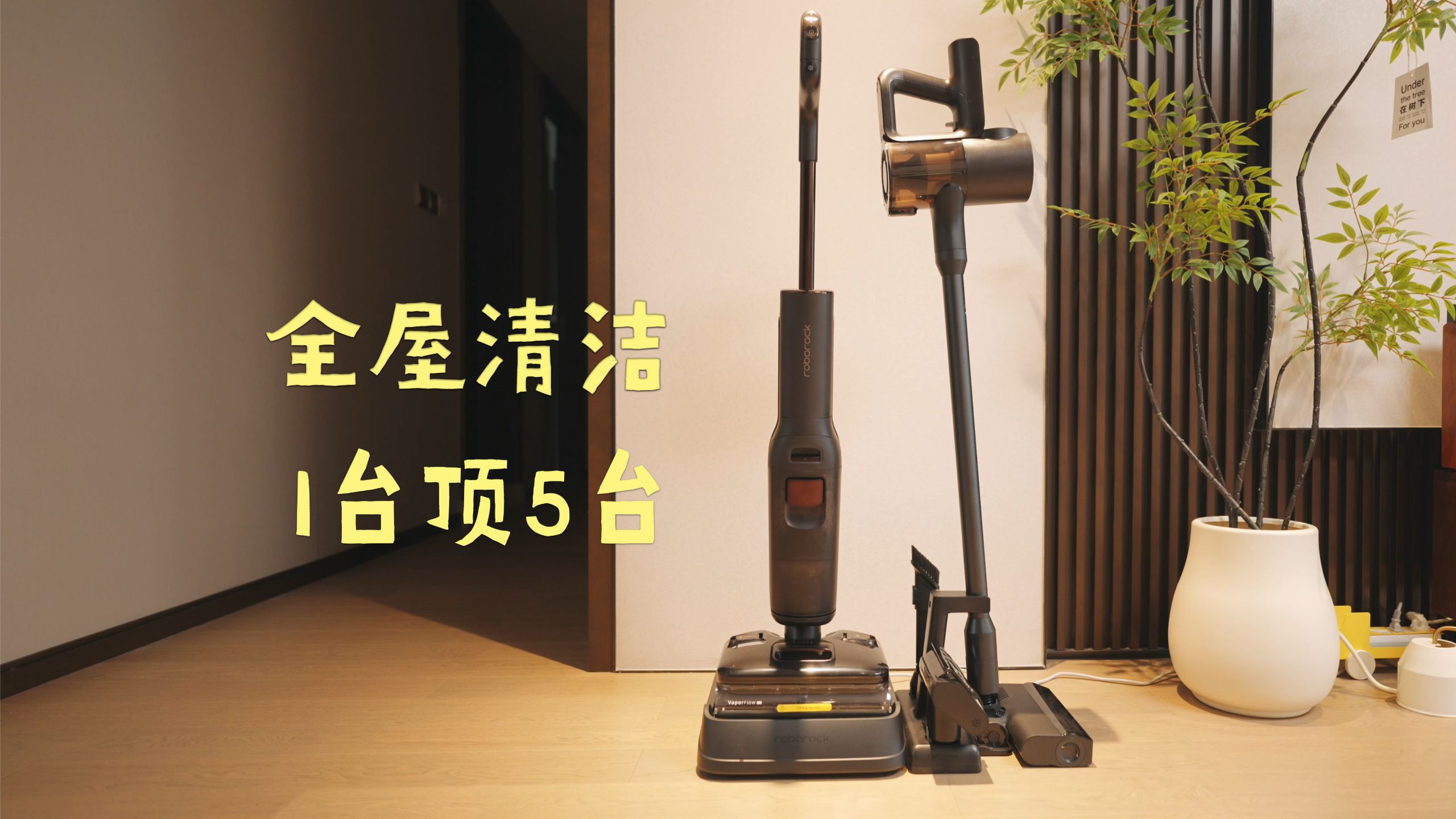 一台顶五台！搞定全屋清洁的家务劳模～