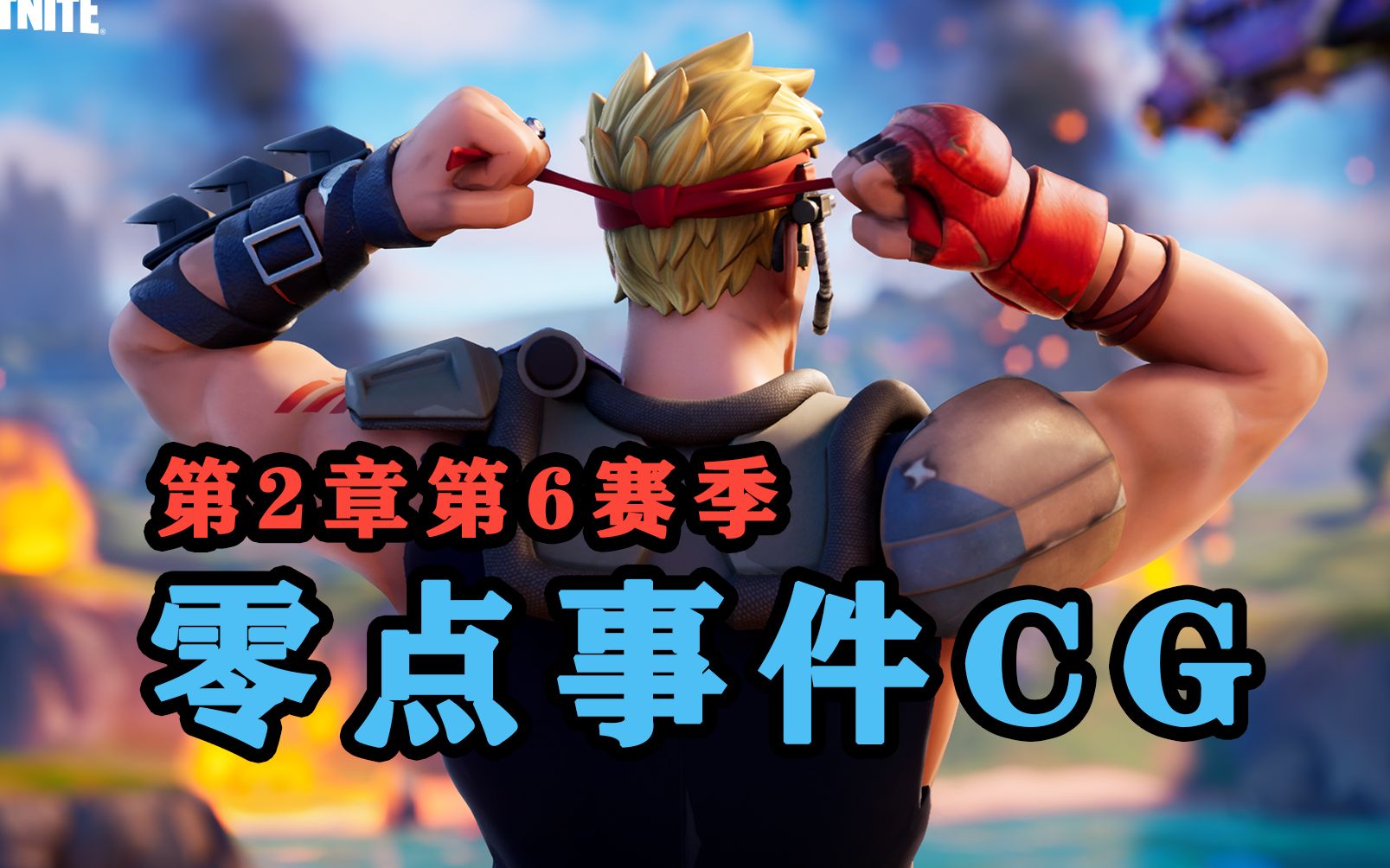 堡垒之夜第二章第六赛季零点事件cg访客再次登场