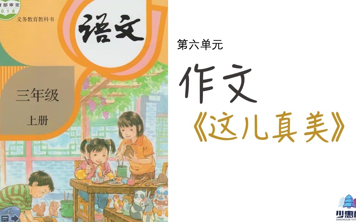 [图]小学语文三年级上册第六单元《这儿真美》