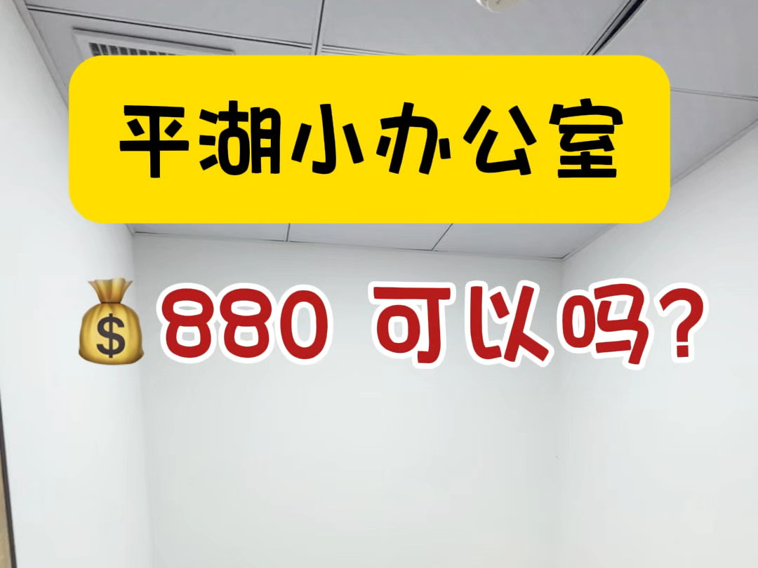 平湖禾花地铁站小户型办公室,可申请公司#共享办公 #注册公司 #龙岗办公室 #深圳办公室出租 #初创深圳哔哩哔哩bilibili