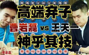 Download Video: 曹岩磊vs王天一 招牌弃子大放异彩 梦幻舞步翻江倒海