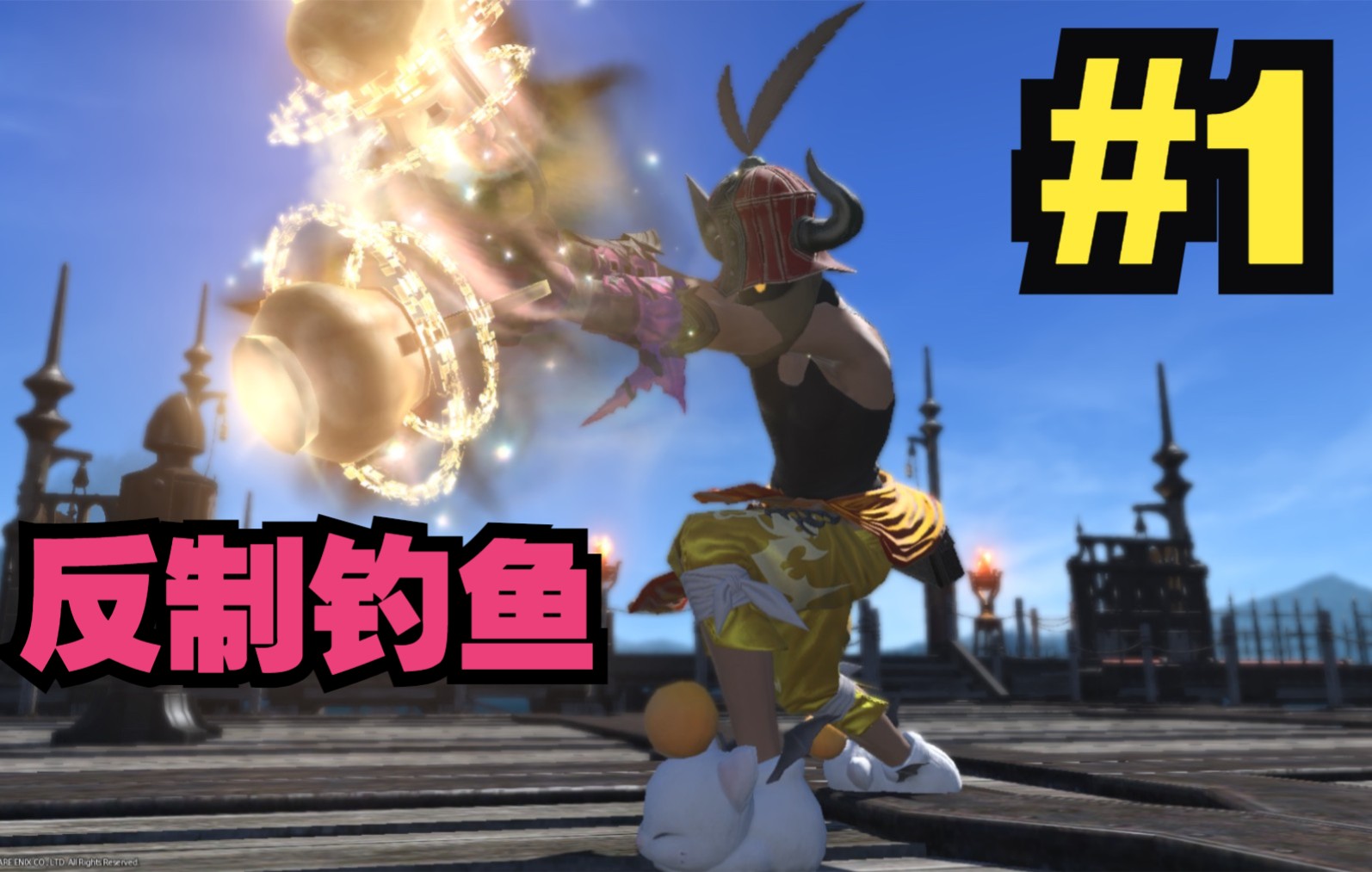 【FF14】反制钓鱼合辑其一网络游戏热门视频