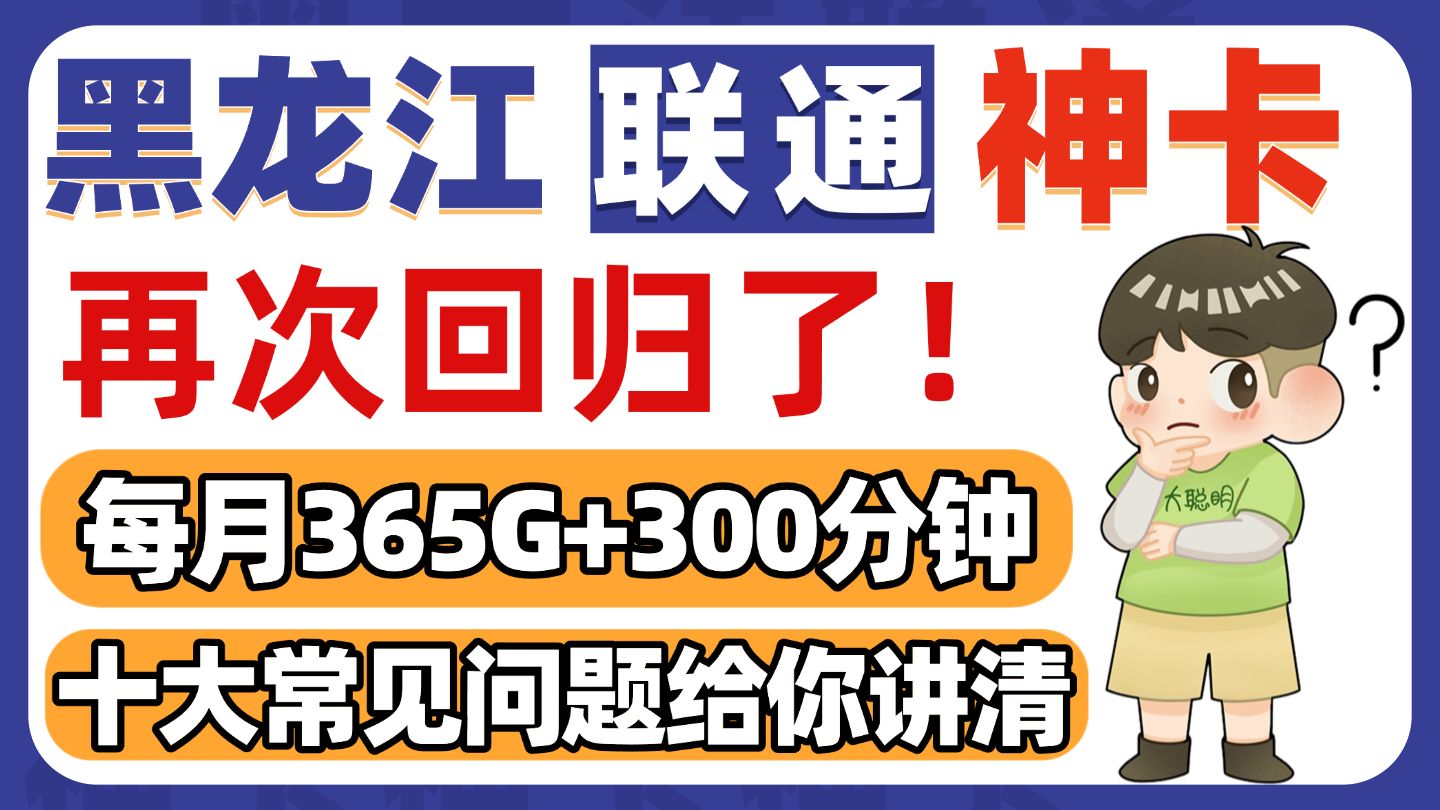 神卡回归!黑龙江联通365包年感恩卡!总结了10大常见问题,新手看这个就够了!看完就懂!校园卡大流量卡联通卡电信卡移动卡学生卡手机卡哔哩哔哩...