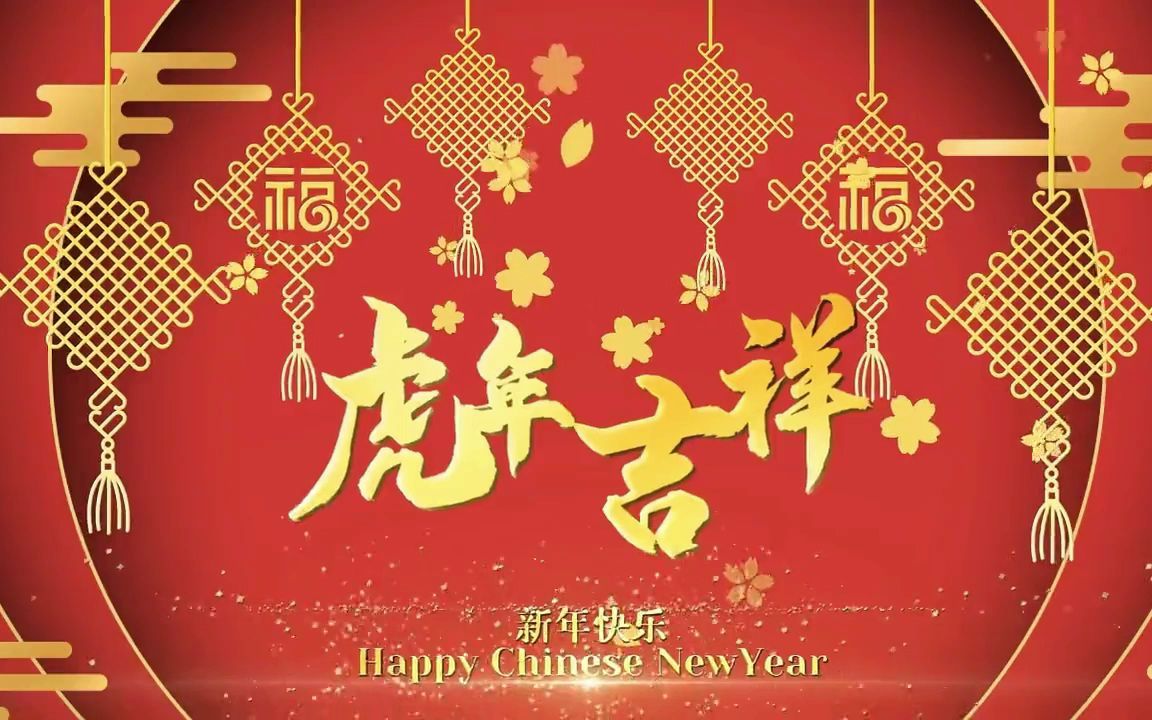 [图]新春快乐！虎年吉祥！