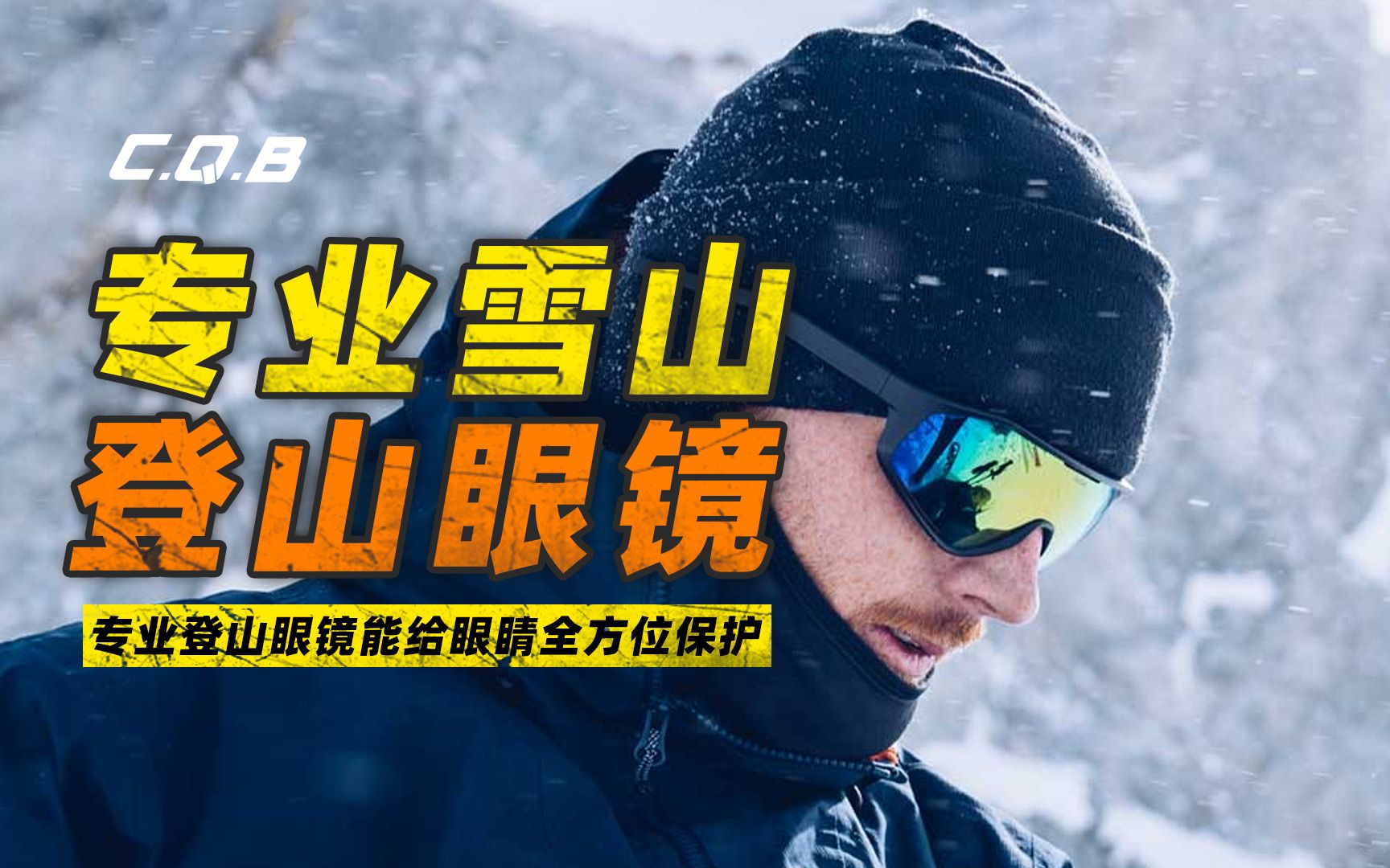 专业登山雪镜的优势哔哩哔哩bilibili