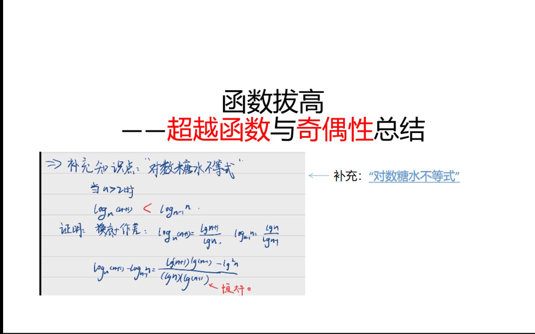 函数拔高——超越函数及奇偶性(补充“对数糖水不等式”)哔哩哔哩bilibili