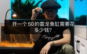 Tải video: 开一个50的雷龙鱼缸需要花多少钱？