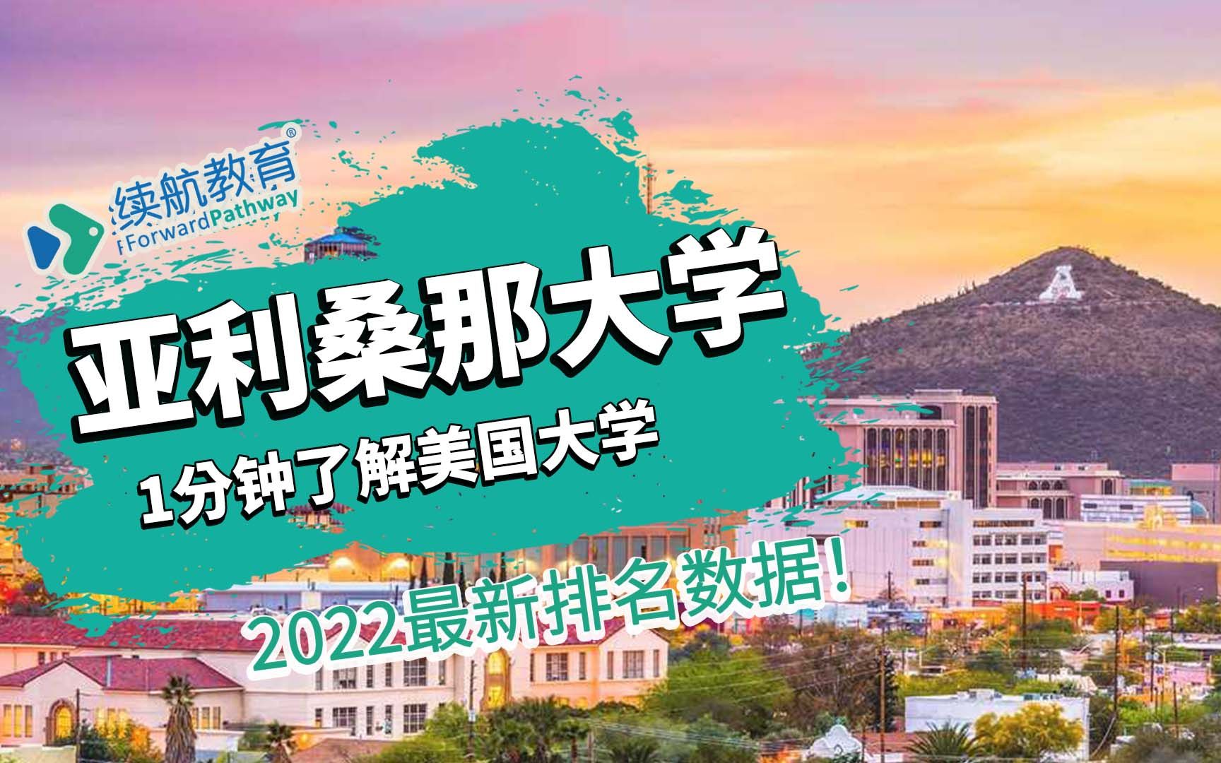 一分钟了解美国亚利桑那大学—2022年最新排名—续航教育可视化大数据哔哩哔哩bilibili