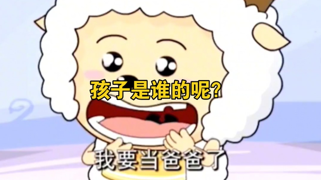 懒羊羊当爸爸啦!