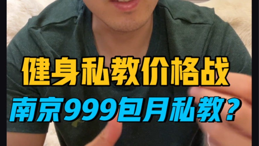 聊一聊南京健怪兽:999私教包月哔哩哔哩bilibili