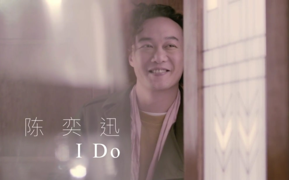 [图]【MV】 陳奕迅 Eason Chan - 《 I Do 》