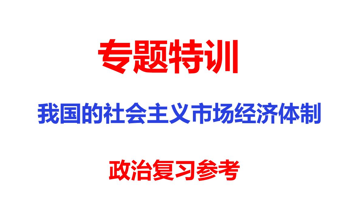 专题特训9社会主义市场经济体制高考政治复习参考资料哔哩哔哩bilibili