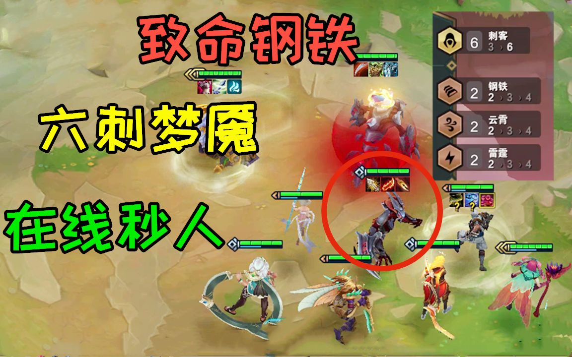 【云顶之奕】钢铁魔腾六刺客,只需一个被动,后排全没了!