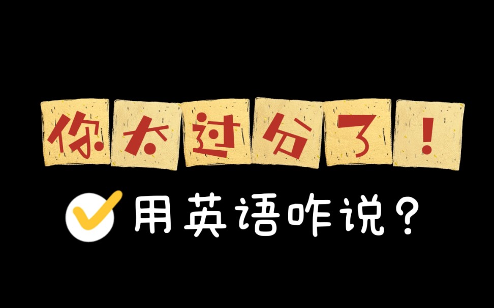 常用地道口语: “你太过分了!”用英语咋说?You're too over?哔哩哔哩bilibili