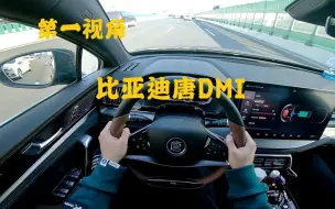 第一视角 全新比亚迪唐DMI混动