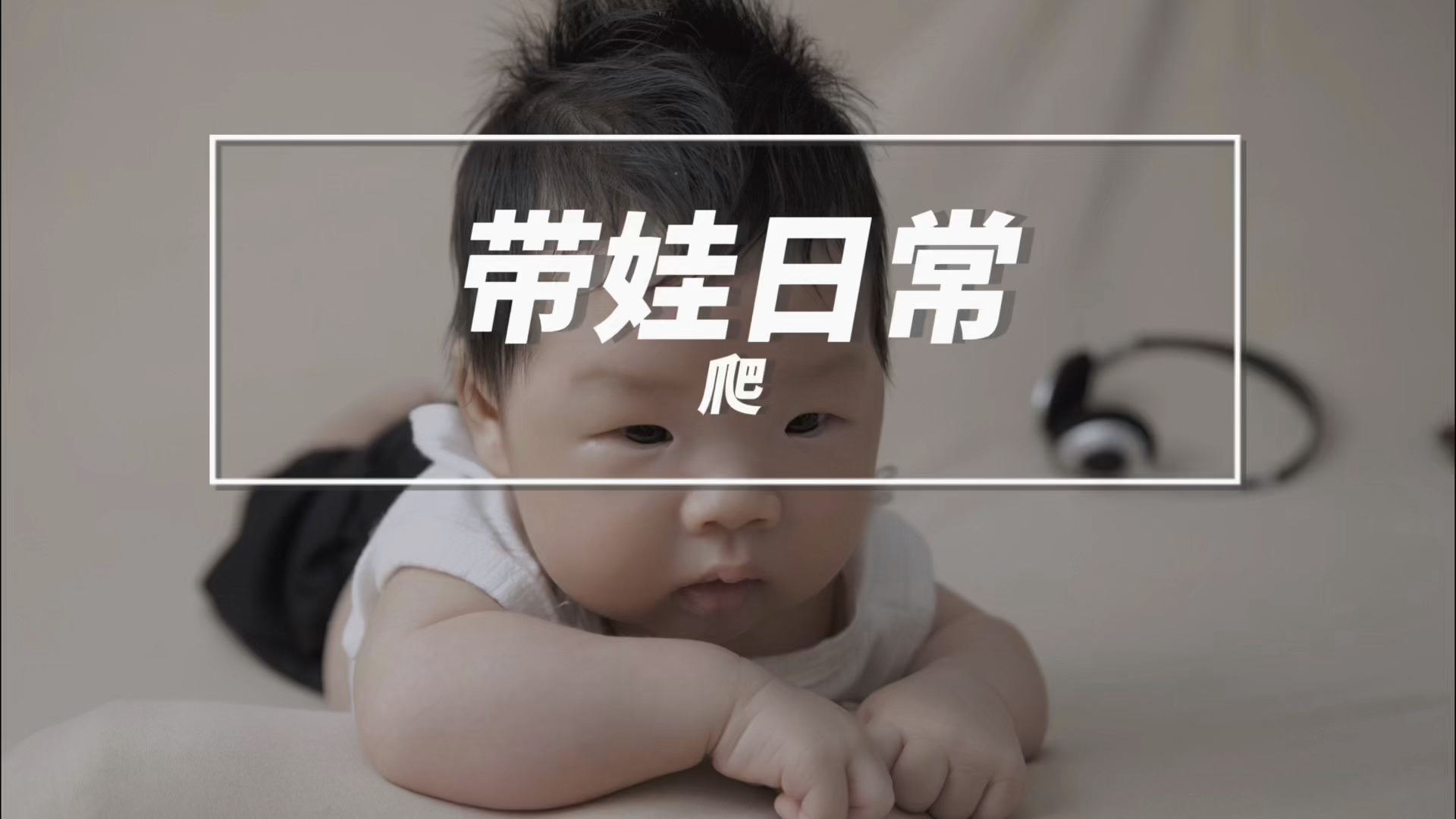 幼儿的爬爬爬#人类幼崽#幼儿#家长必读哔哩哔哩bilibili