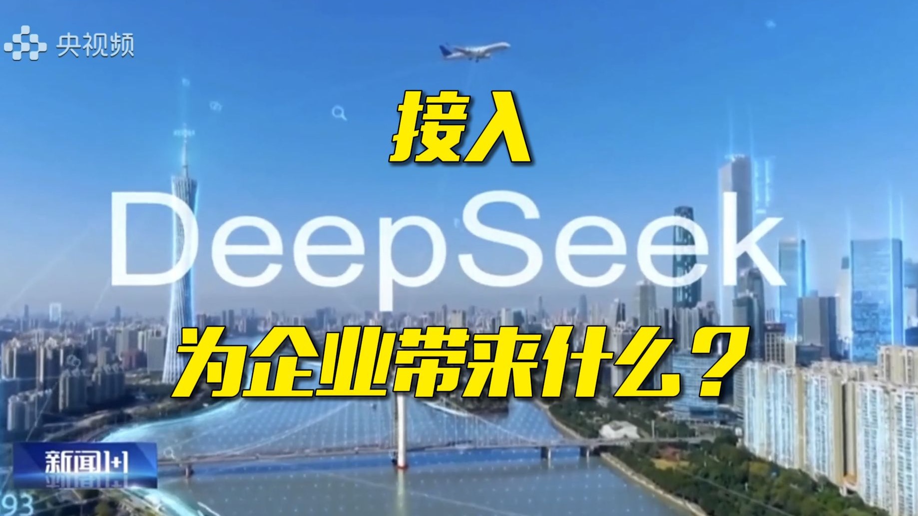 200多家企业接入DeepSeek!山东临沂创新“AI助手”为企业精准画像哔哩哔哩bilibili