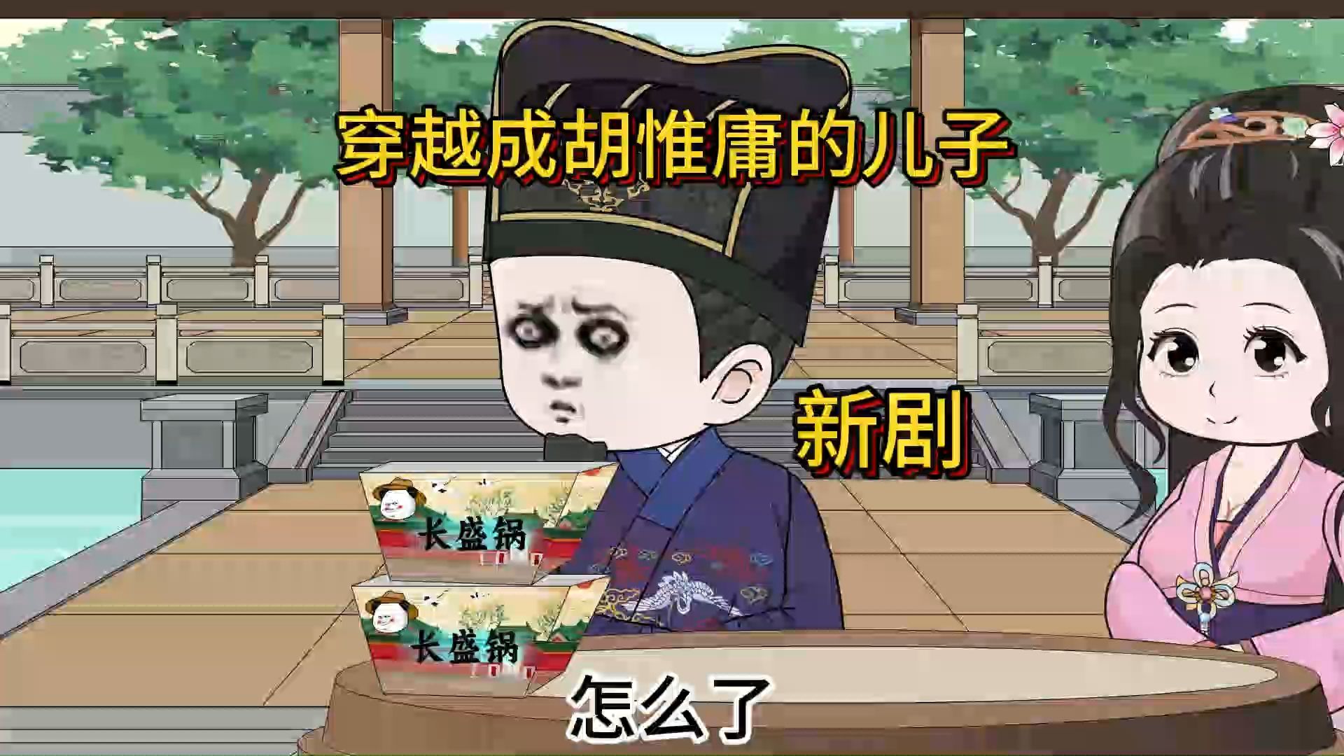 穿越成为胡惟庸的儿子,搞出了自热火锅方便面