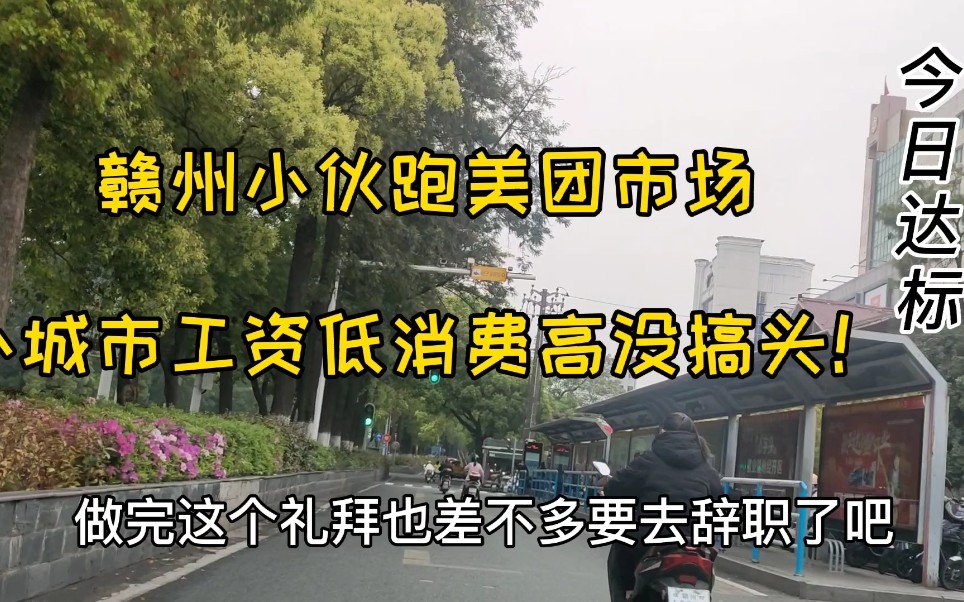 赣州小伙旺仔跑美团市场,小城市工资低消费高,和各行业老板聊天哔哩哔哩bilibili