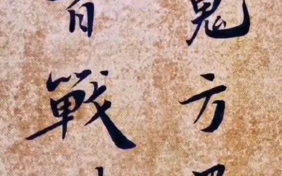 【美术字】书写经典,致敬抗疫英雄哔哩哔哩bilibili