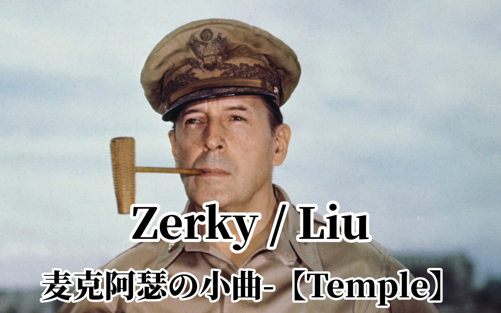 [图]《纪录片の小曲》《麦克阿瑟の小曲》Temple——Zerky & Liu《神殿的阶梯》臻品母带2.0【Hi-Res】