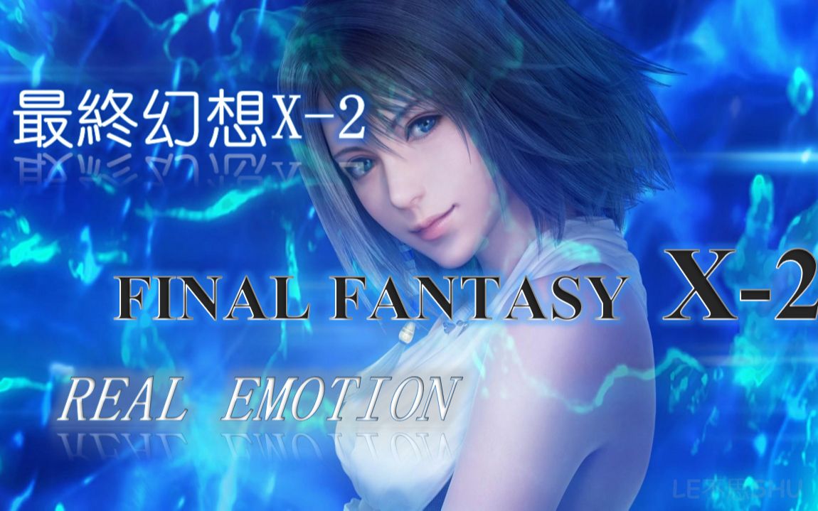 [图]【歌曲】FINAL FANTASY X-2 最終幻想X-2 REAL EMOTION