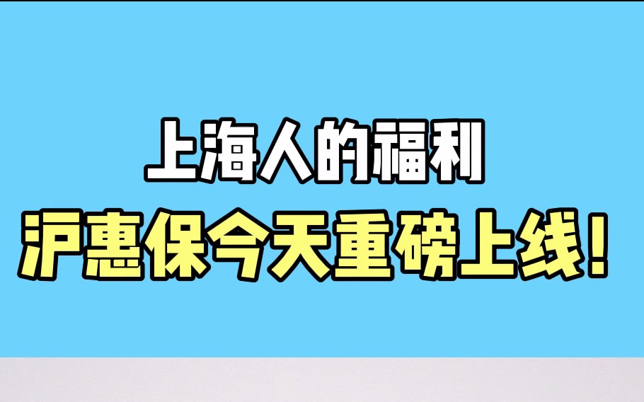 上海人的福利,沪惠保今天重磅上线!哔哩哔哩bilibili