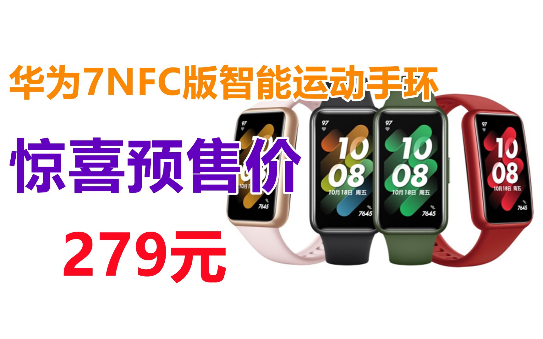 HUAWEI 华为手环7NFC版 9.99毫米轻薄设计 血氧自动检测 两周长续航 智能手环 运动手环 星云粉哔哩哔哩bilibili