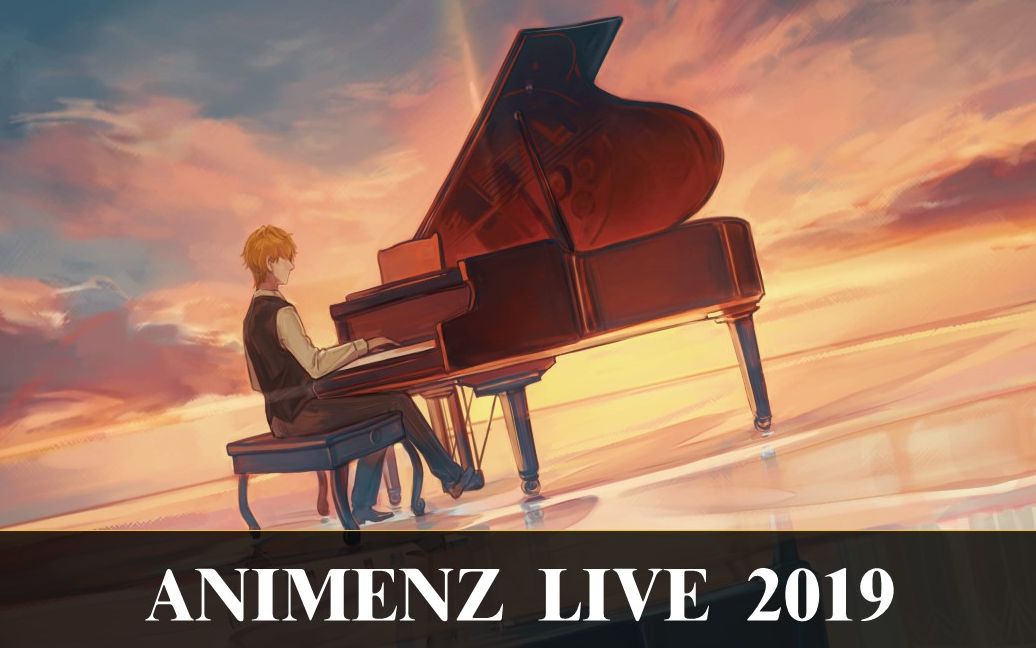 [图]Animenz Live 2019 首尔站 （夏夕空、泰坦组曲、COLORS、unravel 四手联弹、印记、My Dearest+Encore）