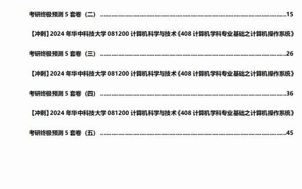 1-【衝刺】2024年 華中科技大學081200計算機科學與技術《408計算機